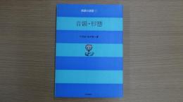 〈英語の演習 第1巻〉 音韻・形態