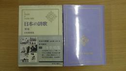 日本の詩歌 別巻 日本歌唱集