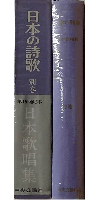 日本の詩歌 別巻 日本歌唱集