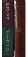 世界の名著 39 ダーウィン