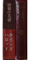 世界の名著 57 ケインズ ハロッド