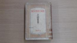 世界大思想全集23