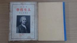 ルソー 人生哲學