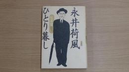 永井荷風ひとり暮し