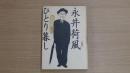 永井荷風ひとり暮し