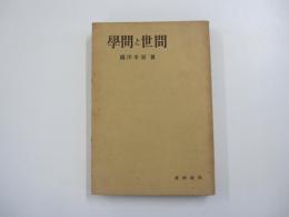 學問と世間