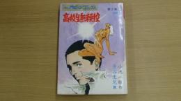 高校生無頼控 第二集