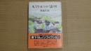 文藝春秋60周年記念 書下ろしノンフィクション もうひとつの満洲