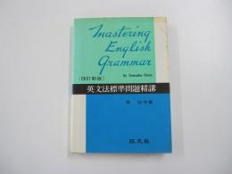 英文法標準問題精講 改訂新版