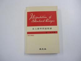 英文標準問題精講　改訂新版