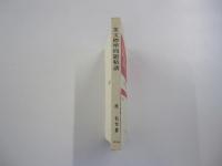 英文標準問題精講　改訂新版