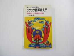 あっ!これは便利 ラクラク計算術入門
