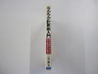 あっ!これは便利 ラクラク計算術入門