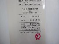 あっ!これは便利 ラクラク計算術入門