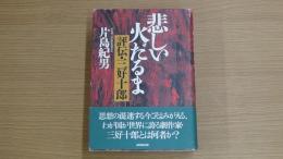 悲しい火だるま――評伝・三好十郎