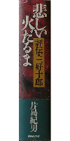 悲しい火だるま――評伝・三好十郎