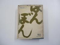 ぼんぼん ＜理論社の大長編シリーズ＞