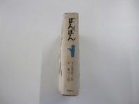 ぼんぼん ＜理論社の大長編シリーズ＞