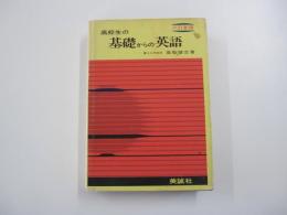 高校生の基礎からの英語 