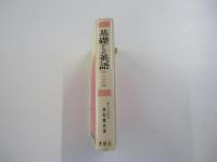 高校生の基礎からの英語 