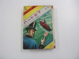 怪盗ルパン選集7　ハートの7