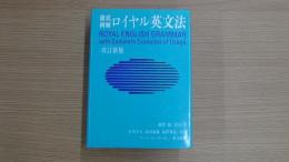 ロイヤル英文法改訂新版