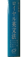 ロイヤル英文法改訂新版
