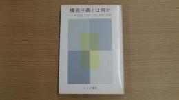 ジャン・プイヨン編 構造主義とは何か