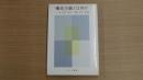 ジャン・プイヨン編 構造主義とは何か