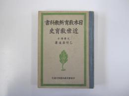 日本教育新教科書　近世教育史