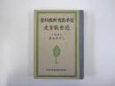 日本教育新教科書　近世教育史