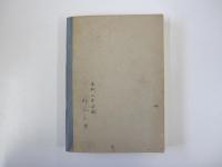 日本教育新教科書　近世教育史