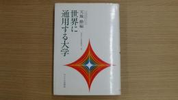 世界に通用する大学――大学から高等教育へ 4――