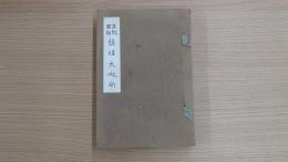 正眼國師 盤珪大和尚