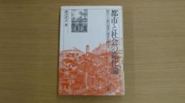 都市と社会の進化論 都市と人間の理想の関係を考える