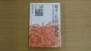 都市と社会の進化論 都市と人間の理想の関係を考える