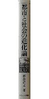 都市と社会の進化論 都市と人間の理想の関係を考える