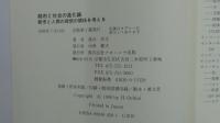 都市と社会の進化論 都市と人間の理想の関係を考える