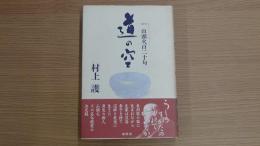 山頭火百二十句・道の空