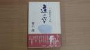 山頭火百二十句・道の空