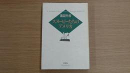 スヌーピーたちのアメリカ