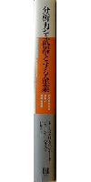 分析力を武器とする企業