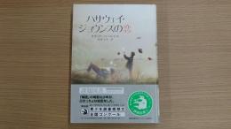 ハサウェイ・ジョウンズの恋