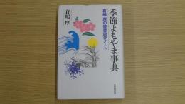 季節よもやま事典 倉嶋 厚の辞書遊びノート