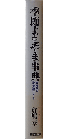 季節よもやま事典 倉嶋 厚の辞書遊びノート