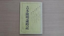 吉本隆明歳時記