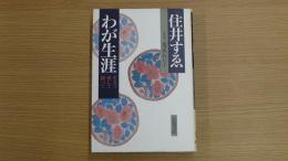 わが生涯 生きて 愛して 闘って