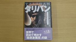 タリバン――イスラム原理主義の戦士たち