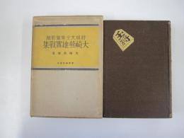 大崎熊雄實戰集　将棋大全集