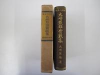 大崎熊雄實戰集　将棋大全集